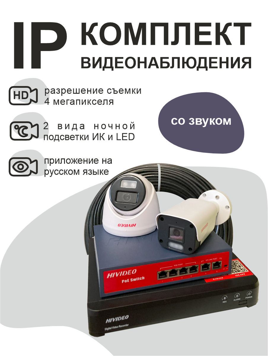 IP комплект видеонаблюдения Hivideo HI-К-10 211476670 на 2 IP камеры 4 мп c POE
