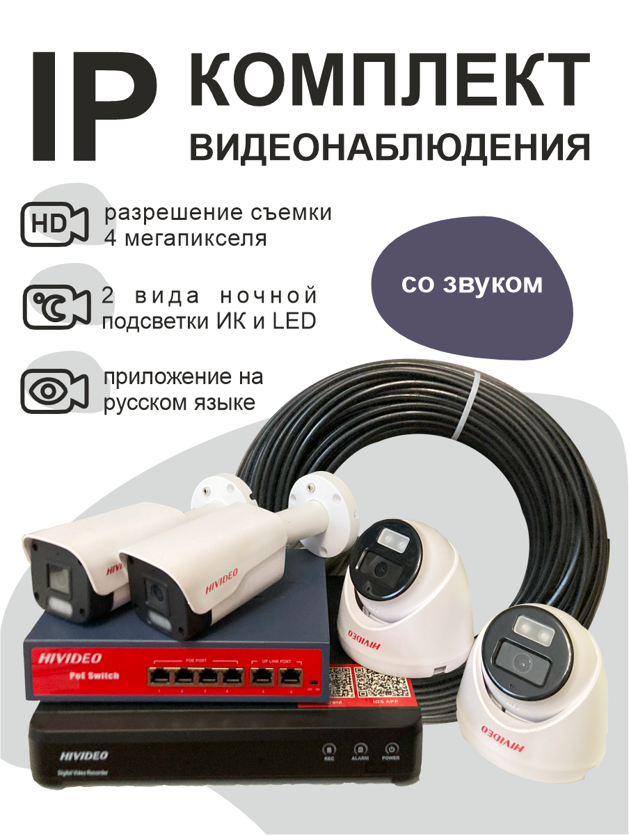 

IP комплект видеонаблюдения Hivideo HI-К-11 211537582 на 4 IP камеры 4 мп c POE, HI-К-11