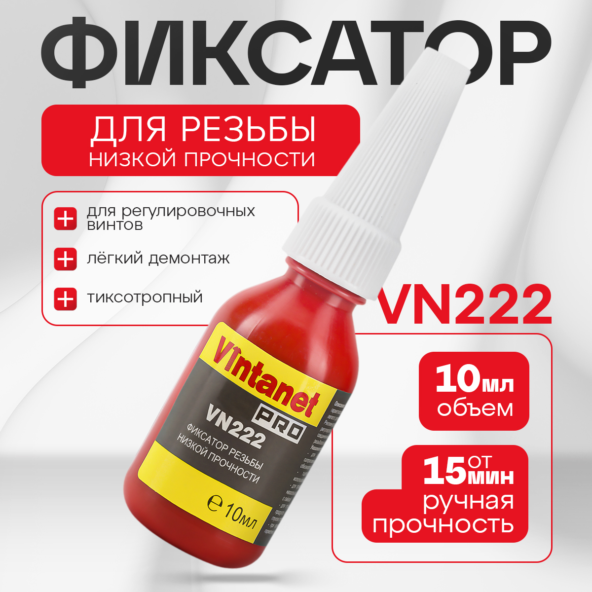 Фиксатор резьбы низкой прочности VINTANET VN222, 10мл