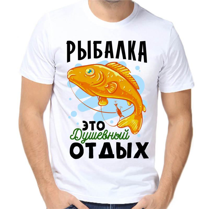 

Футболка мужская белая 68 р-р для рыбаков рыбалка это душевный отдых, Белый, fm_rybalka_eto_dushevny_otdyh