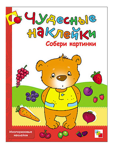 

Чудесные наклейки Собери картинки, Собери картинки