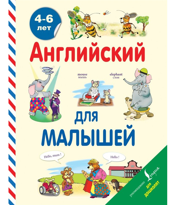 

Английский для Малышей