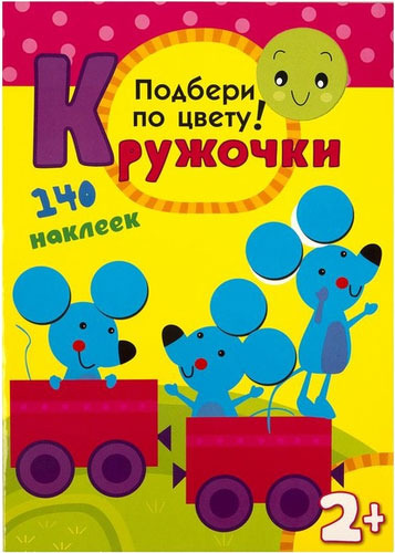 фото Книга с наклейками мозаика-синтез кружочк и подбери по цвету! (мс10114)