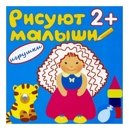 

Школа Семи Гномов Рисуют Малыши Игрушки, рисуют малыши Игрушки