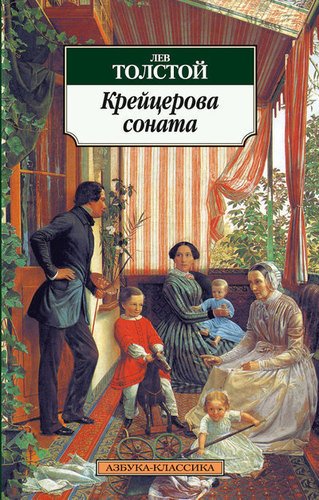 

Книга Крейцерова Соната