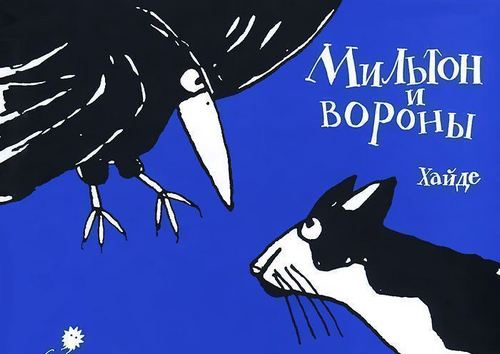 

Мильтон и вороны