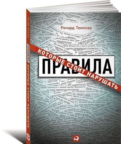 

Книга Темплар Р, правила, которые Стоит нарушать