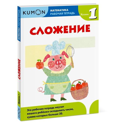 Kumon. Рабочая тетрадь. Математика. Сложение. Уровень 1