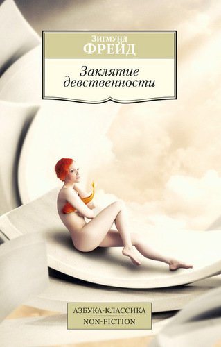 фото Книга фрейд з, заклятие девственности азбука