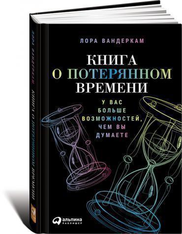 фото Книга вандеркам л, о потерянном времению у вас больше возможностй, чем вы думаете альпина паблишер