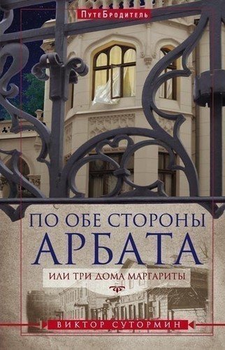 

Путеводитель по Обе Стороны Арбата, Или три Дома Маргариты
