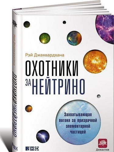 фото Книга охотники за нейтрино, захватывающая погоня за призрачной элементарной частицей альпина паблишер