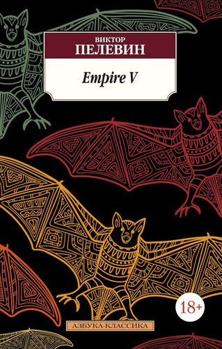 фото Книга empire v азбука