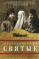 

Петербургские Святые