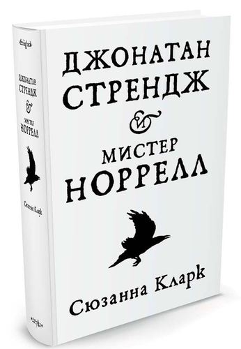 фото Книга джонатан стрендж и мистер норрелл азбука