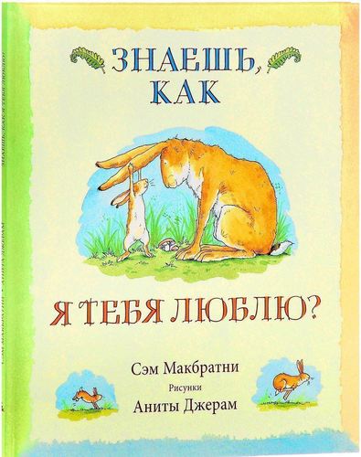 

Знаешь, как я тебя люблю