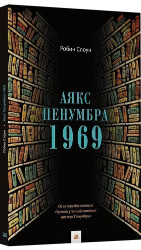 фото Книга аякс пенумбра 1969 livebook