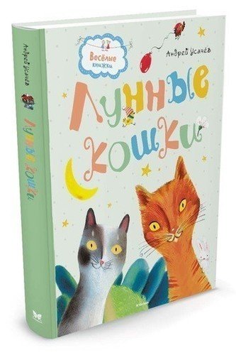 

Лунные кошки