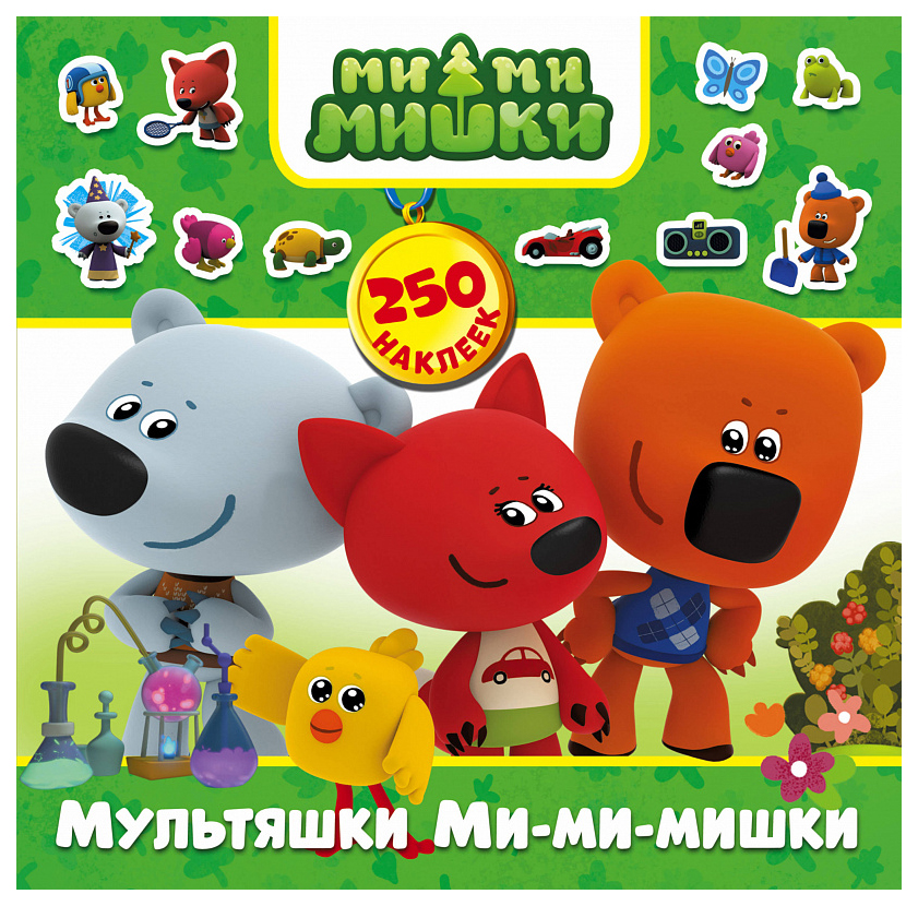 

Книга С наклейками Аст Ми-Ми-Мишки Мультяшки Ми-Ми-Мишки 250 наклеек, Мультяшки Ми-ми-мишки