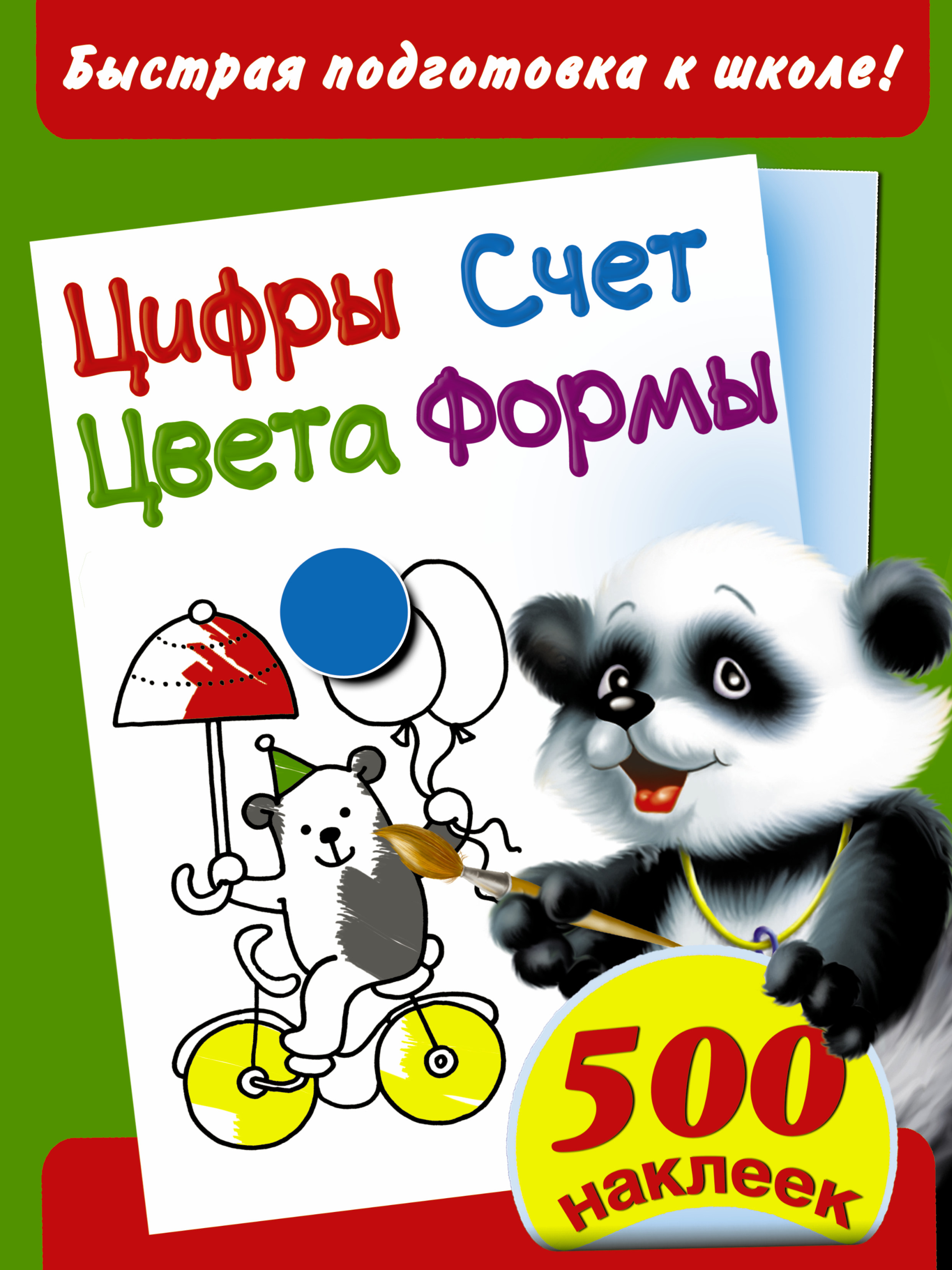 

Быстрая подготовка к школе! Цифры. Счет. Цвета. Формы. 500 наклеек