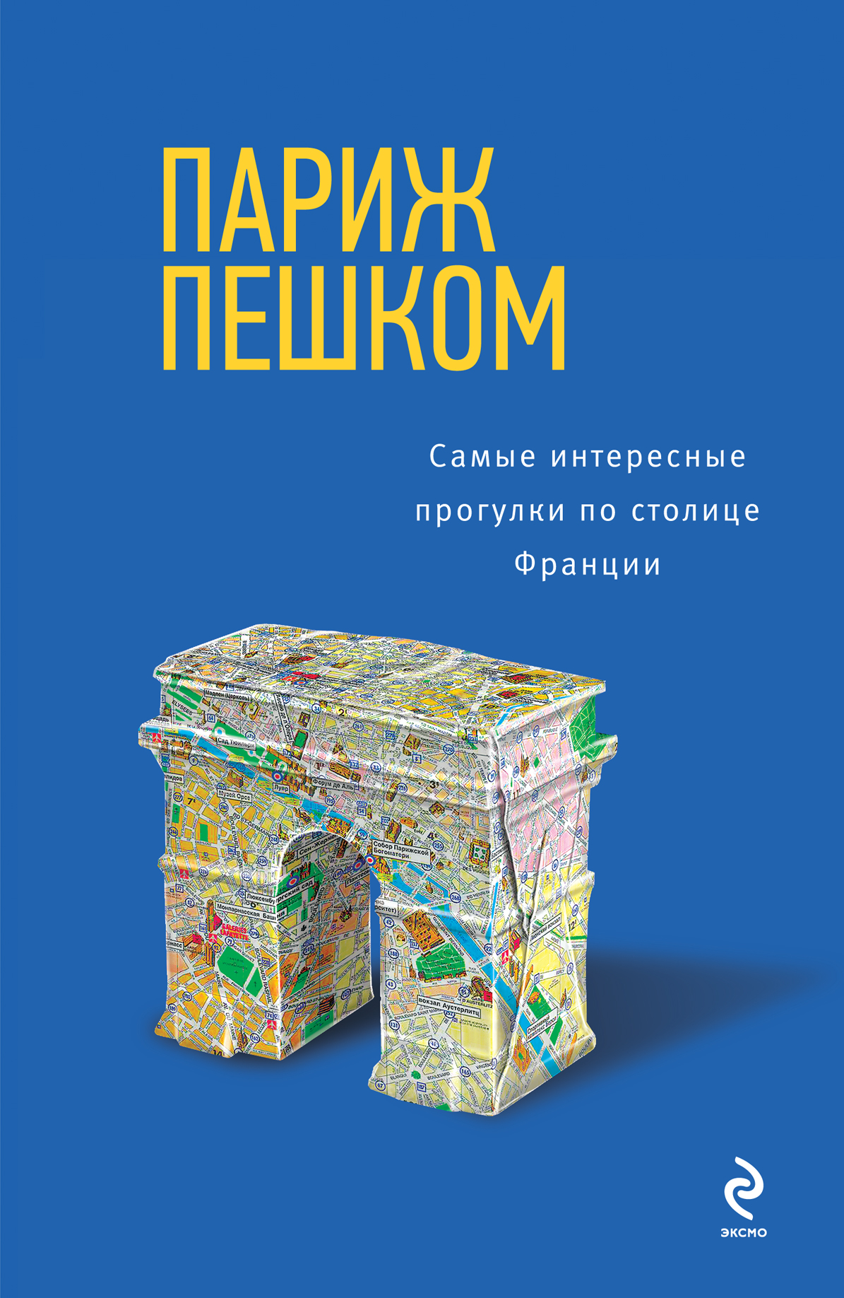 

Книга Париж пешком, Самые Интересные прогулки по Столице