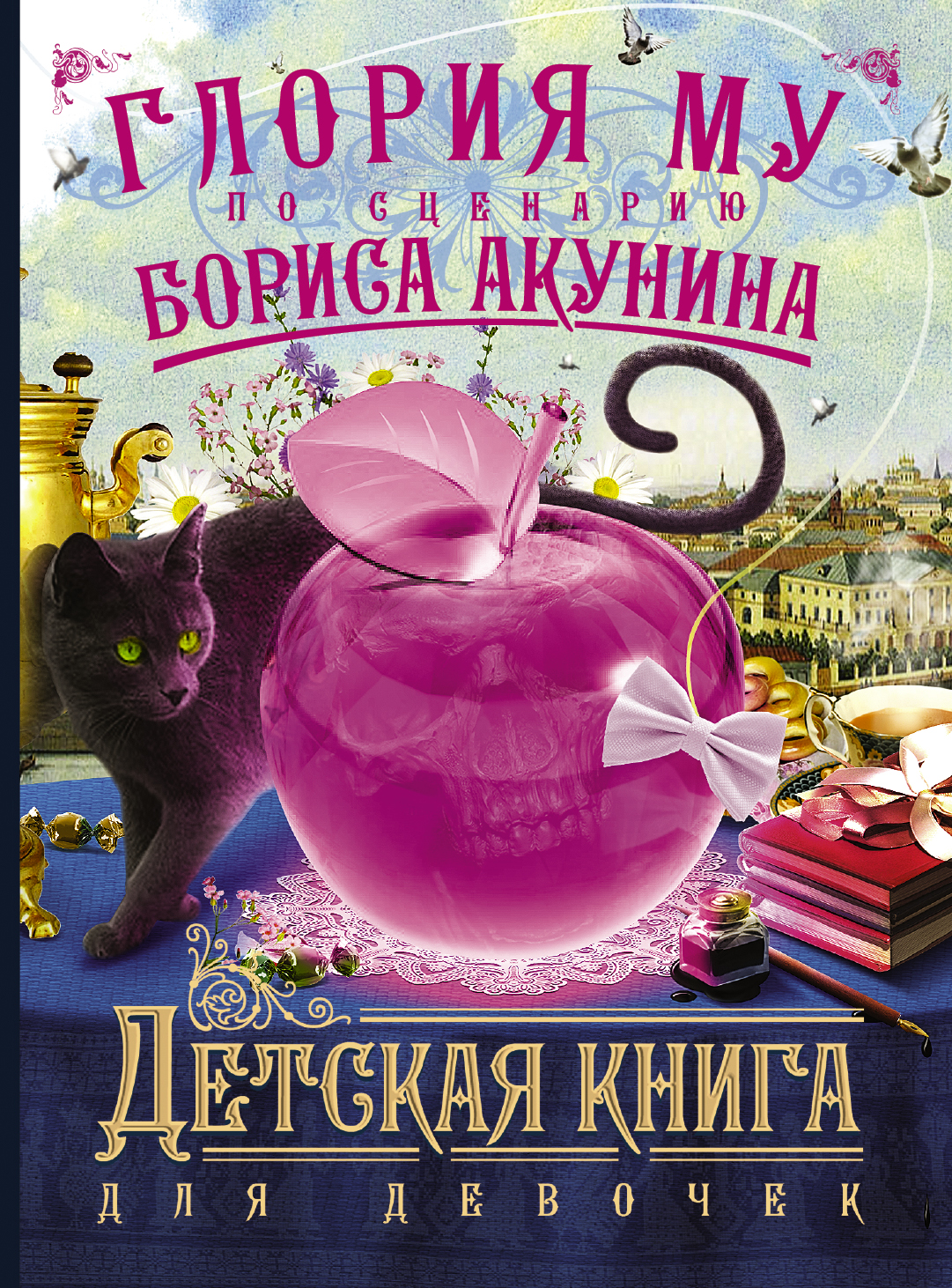 

Книга Детская книга для Девочек