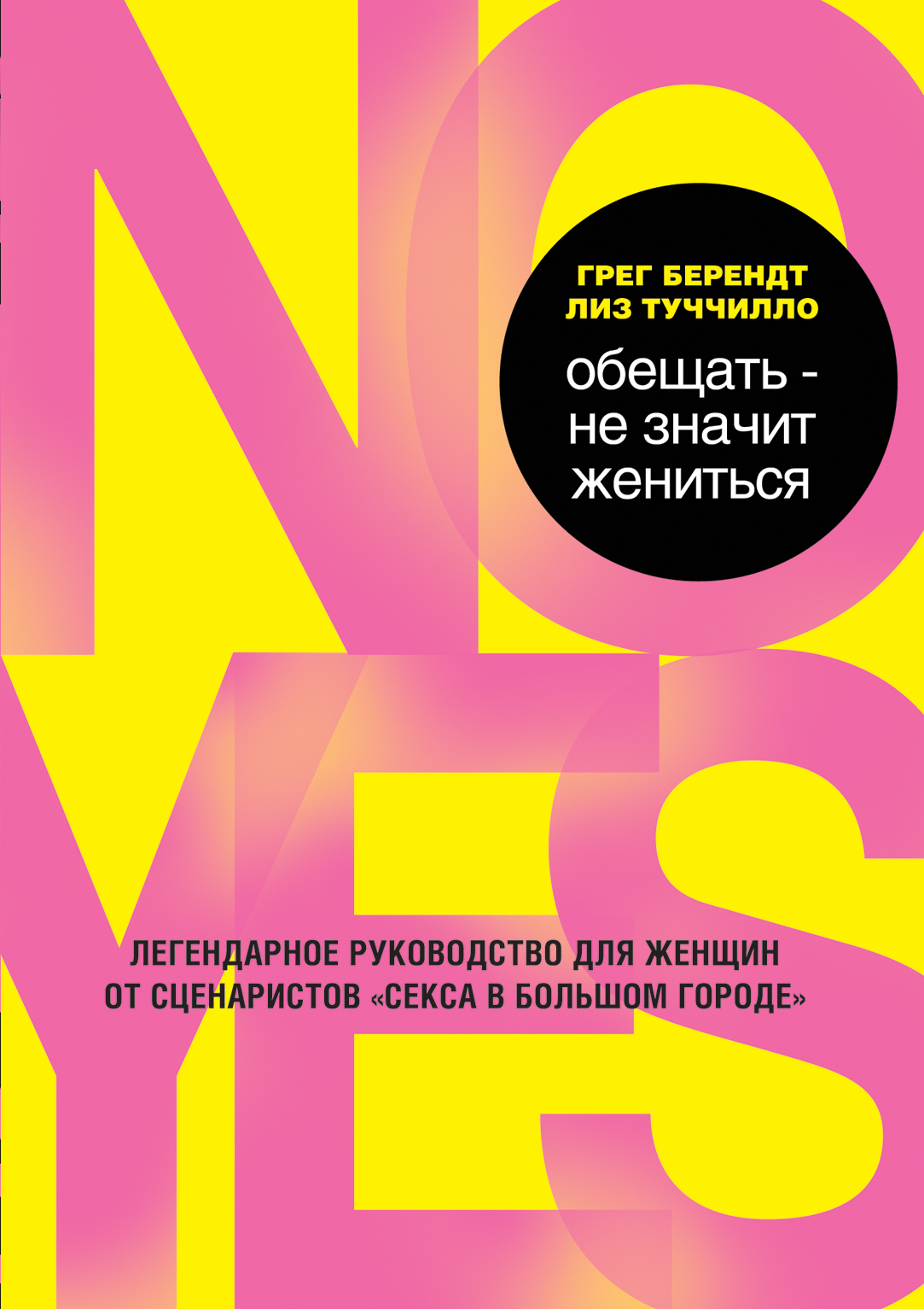 

Обещать – Не Значит Жениться, легендарное Руководство для Женщин От Сценаристов С...