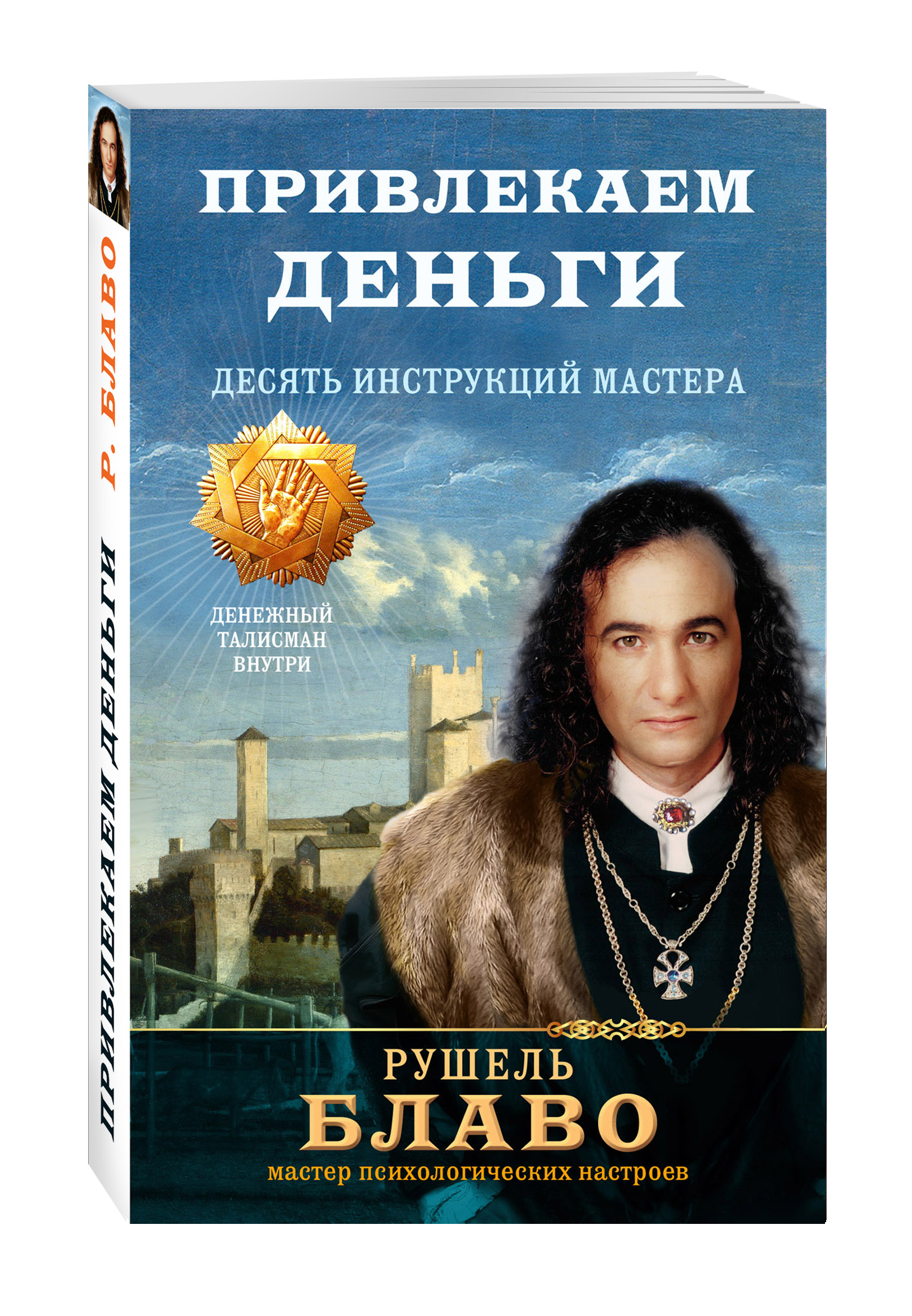 

Книга Привлекаем Деньги, Десять Инструкций Мастера