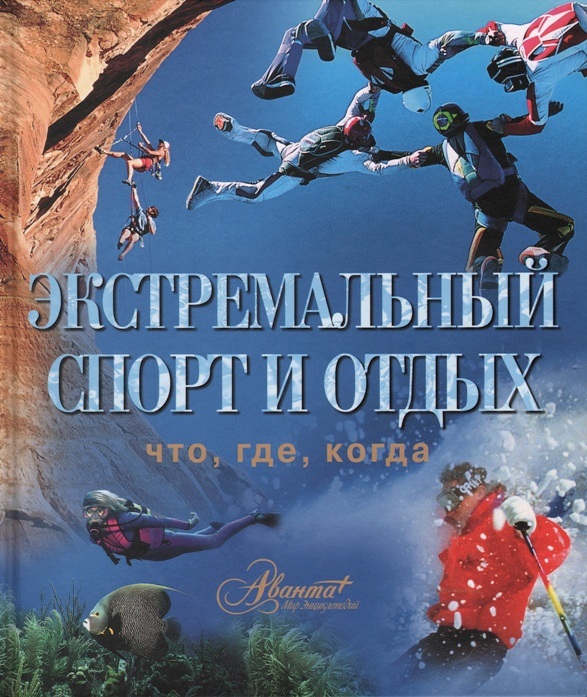 

Книга Экстремальный спорт и отдых