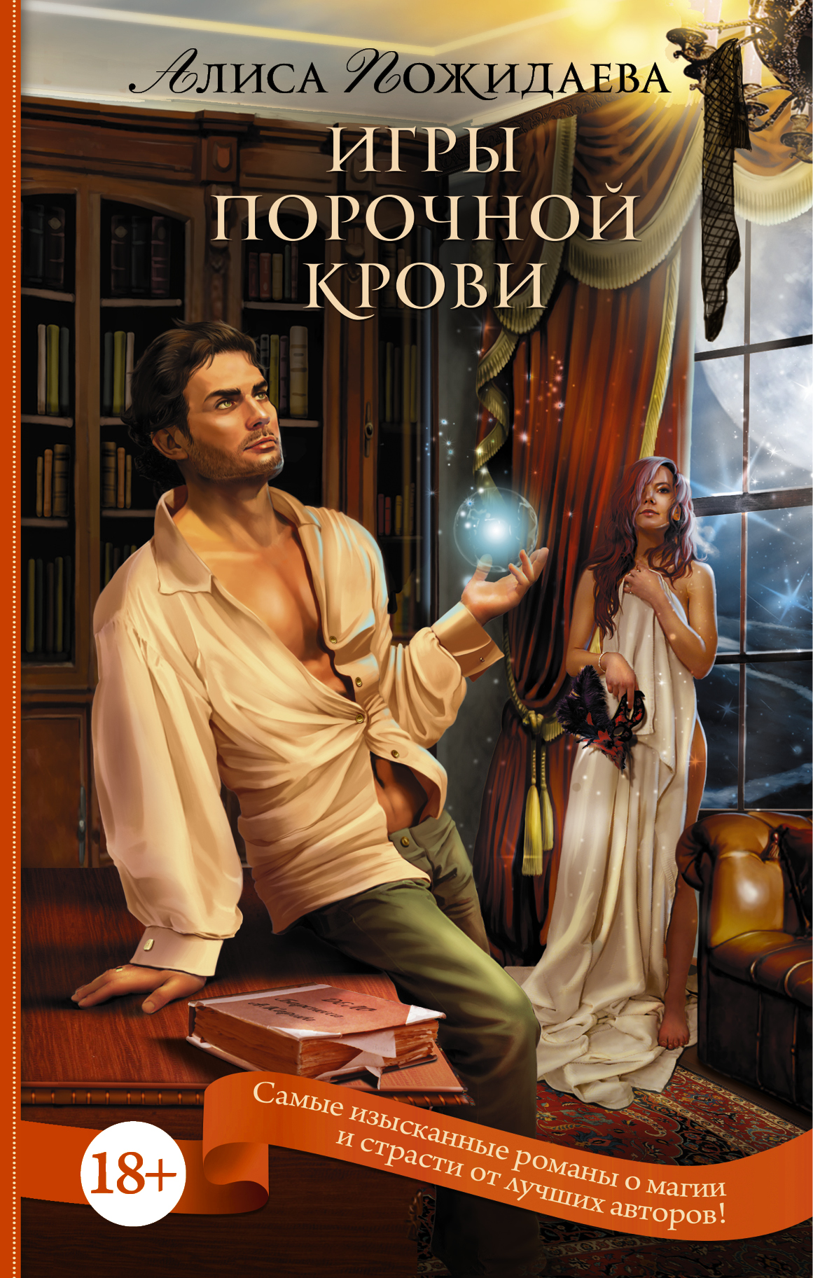 

Книга Игры порочной крови