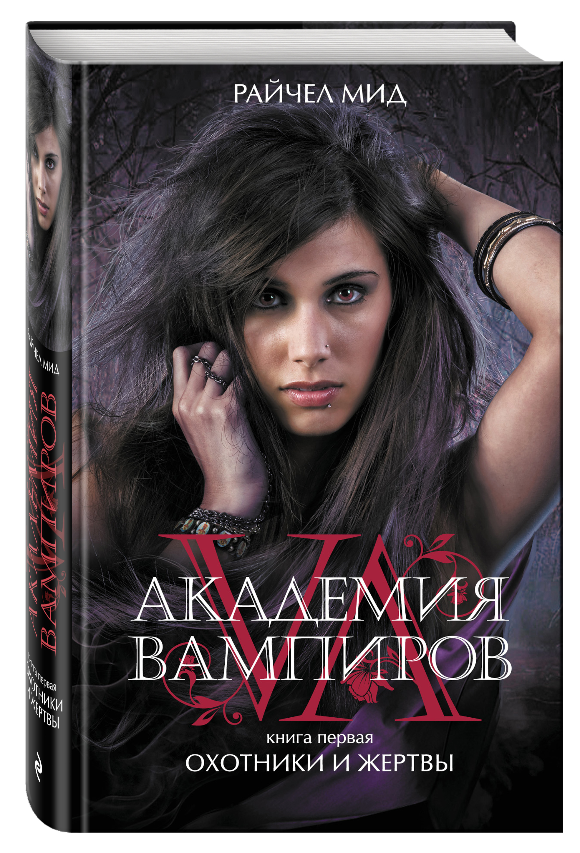 

Книга Академия вампиров, Книга 1, Охотники и жертвы