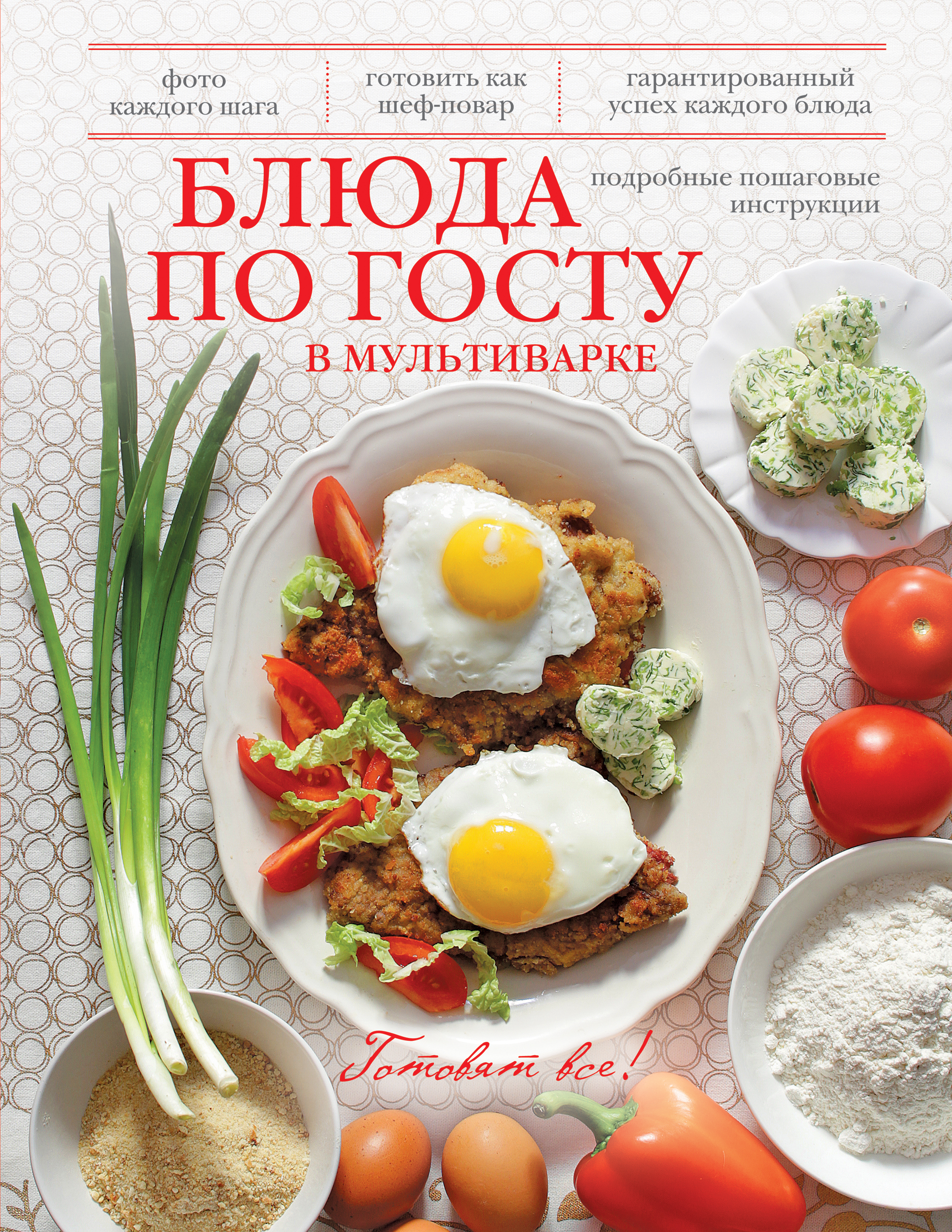 

Книга блюда по Госту В мультиварке