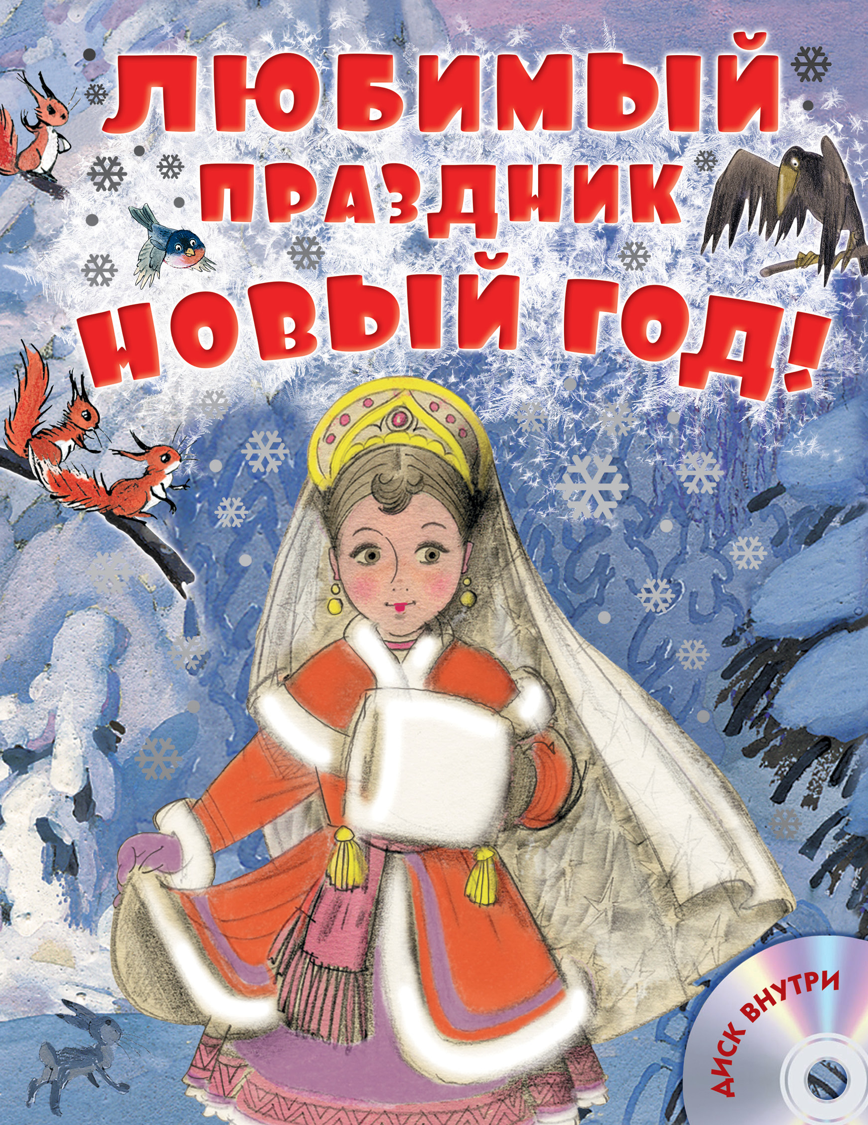 

Любимый праздник Новый год!