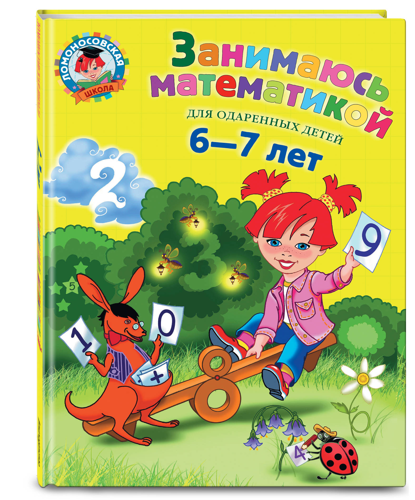 

Занимаюсь Математикой. Для Детей 6-7 лет