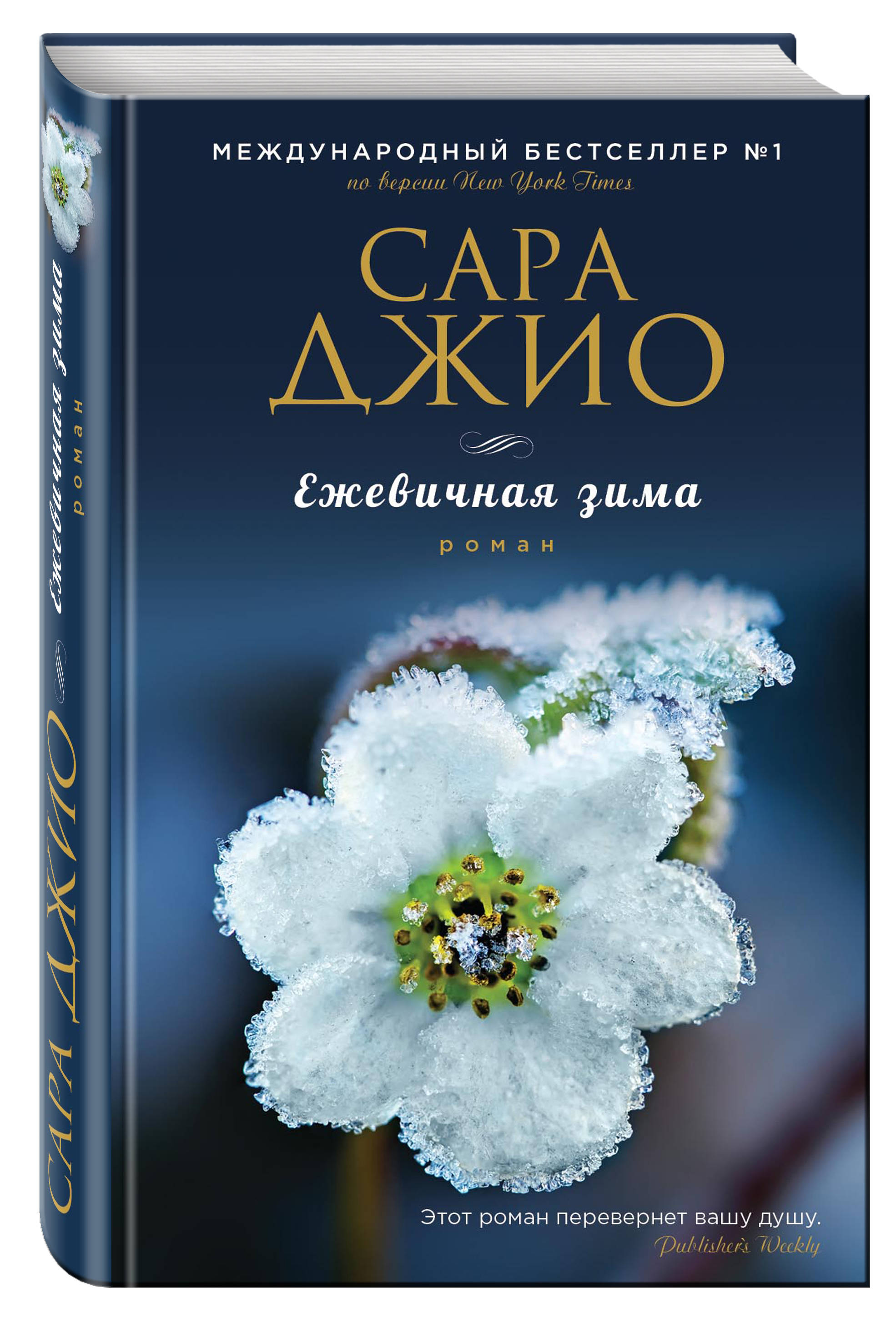 фото Книга ежевичная зима эксмо