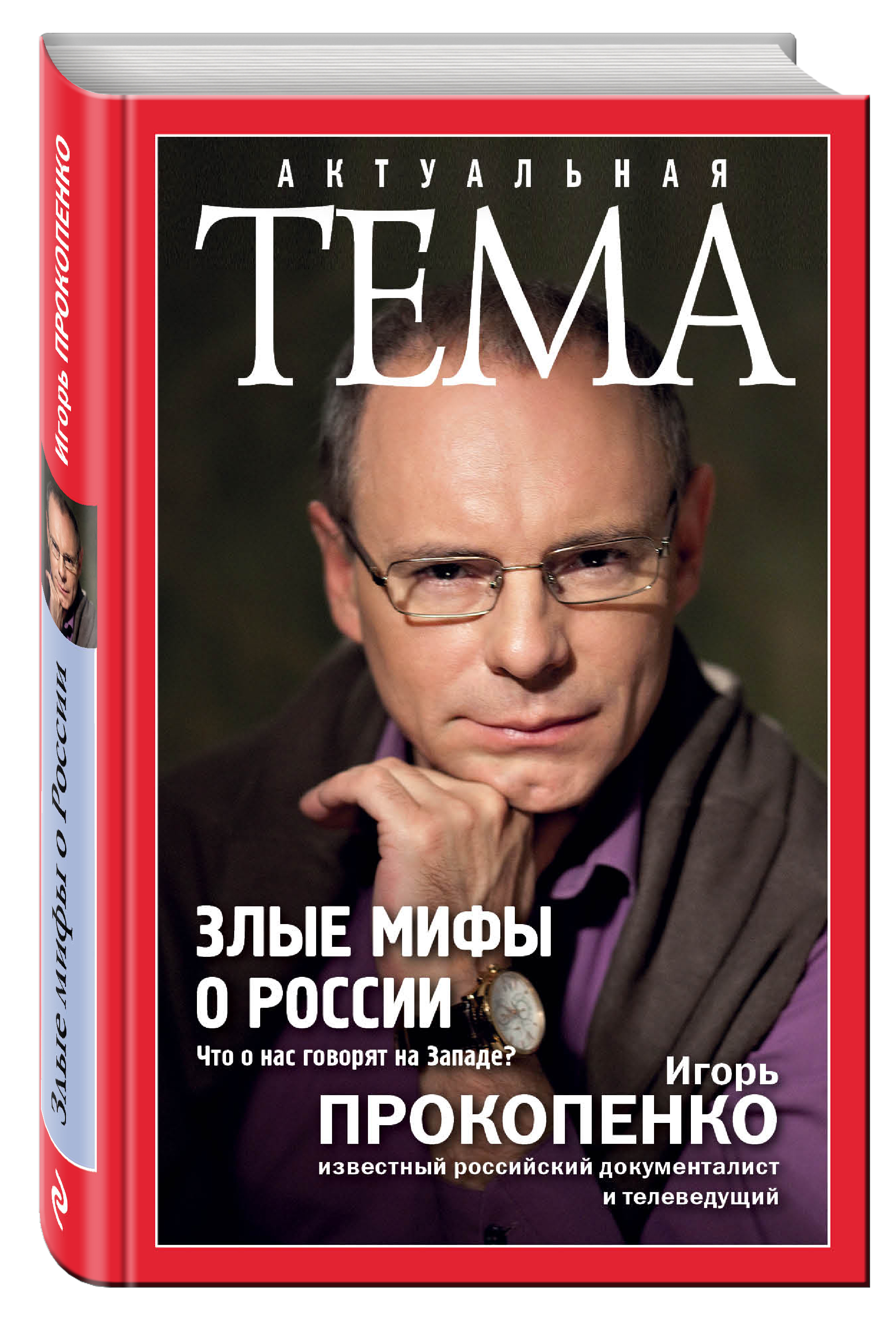 

Книга Злые Мифы о России, Что о нас Говорят на Западе