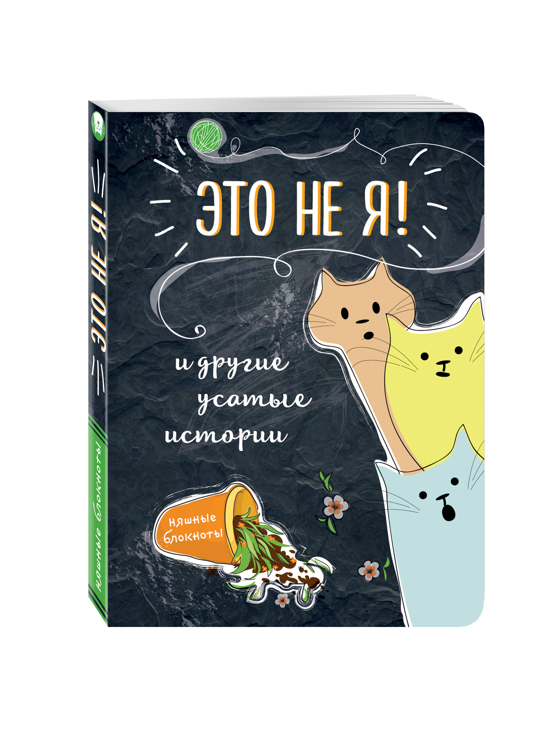 

Это не я! И другие усатые истории