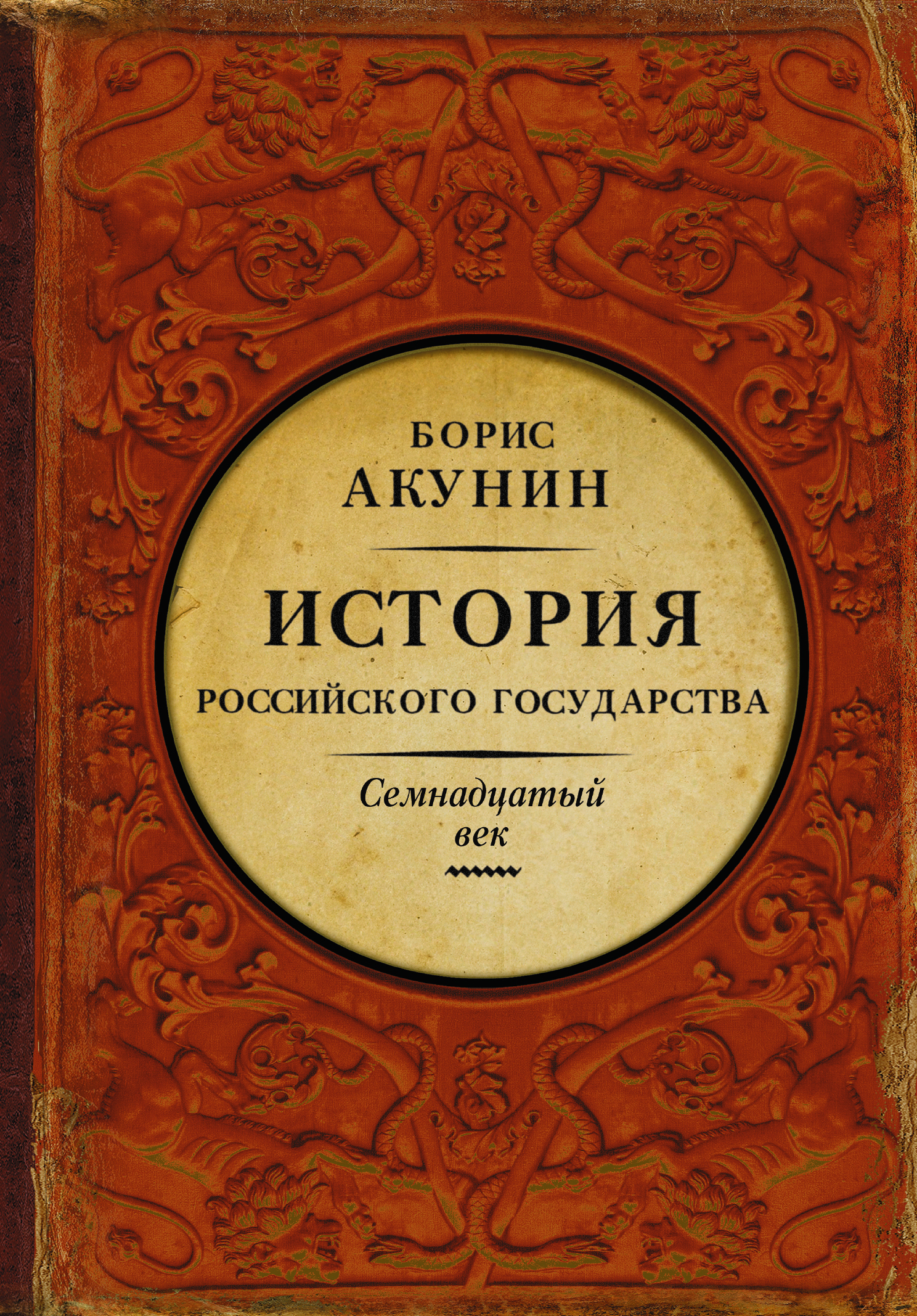 фото Книга история российского государства, между европой и азией, семнадцатый век аст