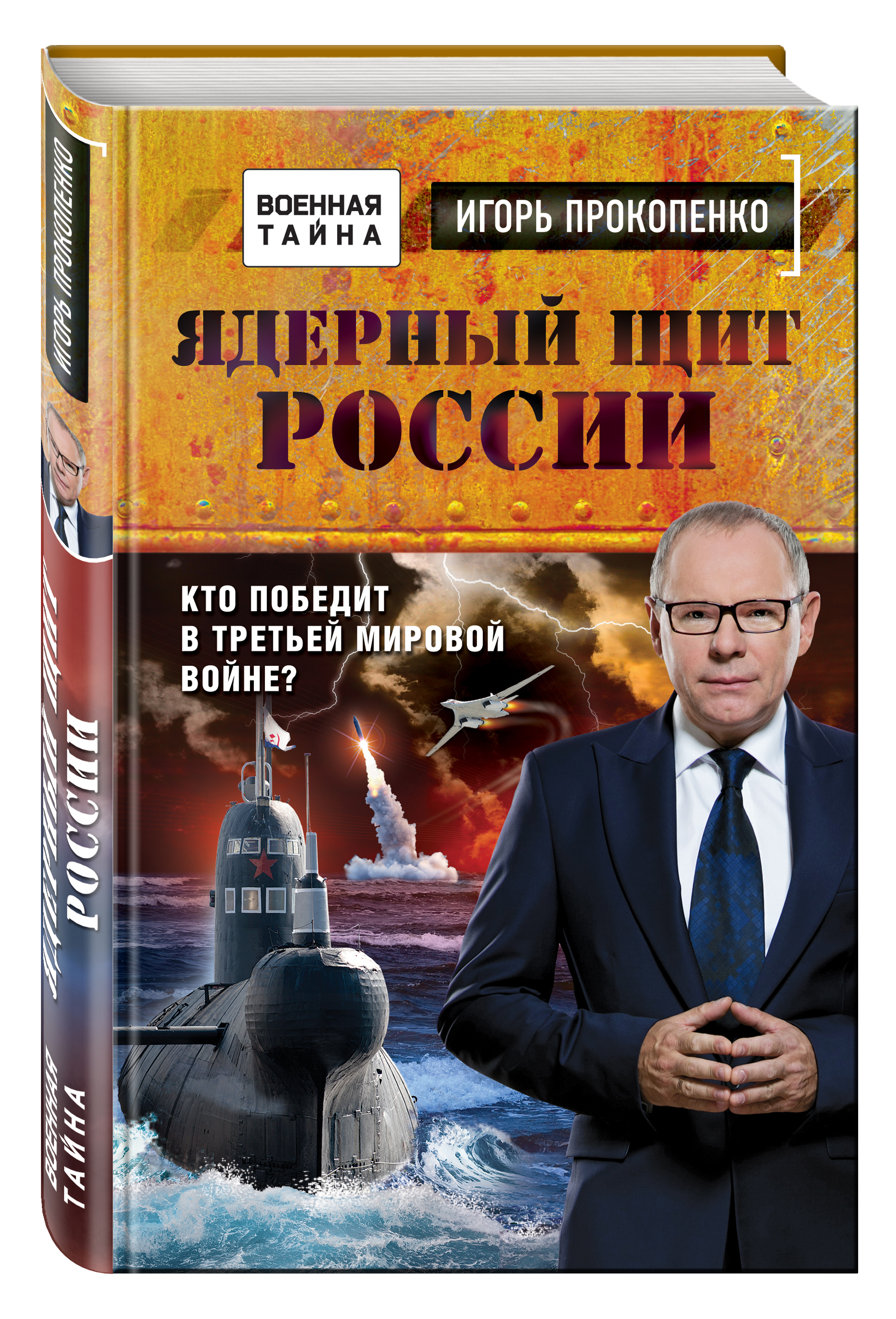 

Книга Ядерный Щит России, кто победит В третьей Мировой Войне
