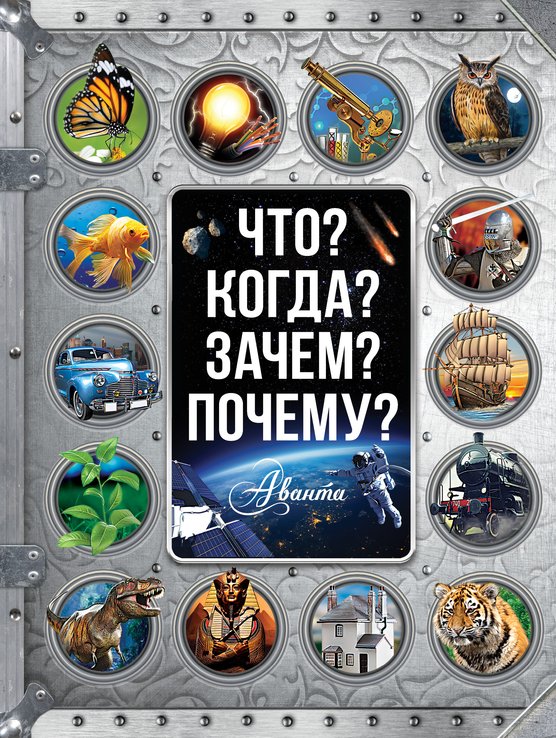 

Что когда Зачем почему