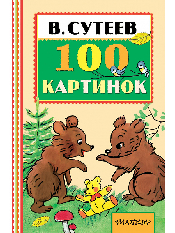 

Книга 100 картинок