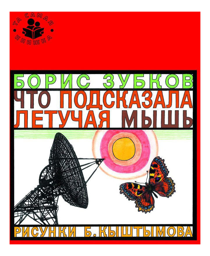 

Что подсказала летучая Мышь. Борис Зубков, Что подсказала летучая мышь. Зубков Б.