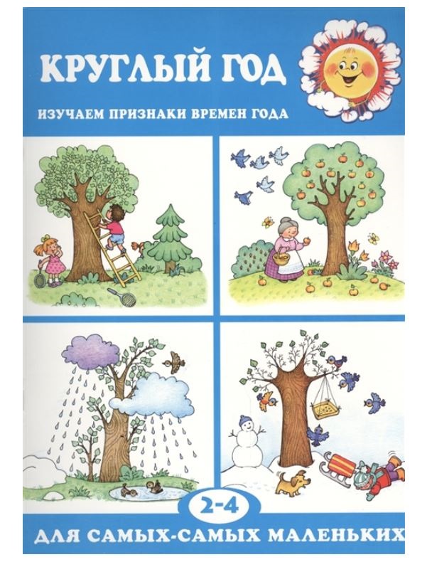 

Для самых-самых маленьких Круглый год Книга с картонными вставками 2-4 лет