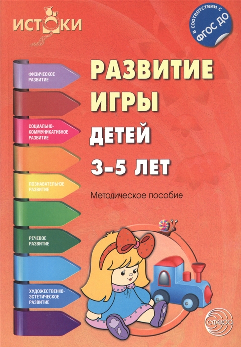 

Развитие Игры Детей 3—5 лет: Методическое пособие ( Фгос До)