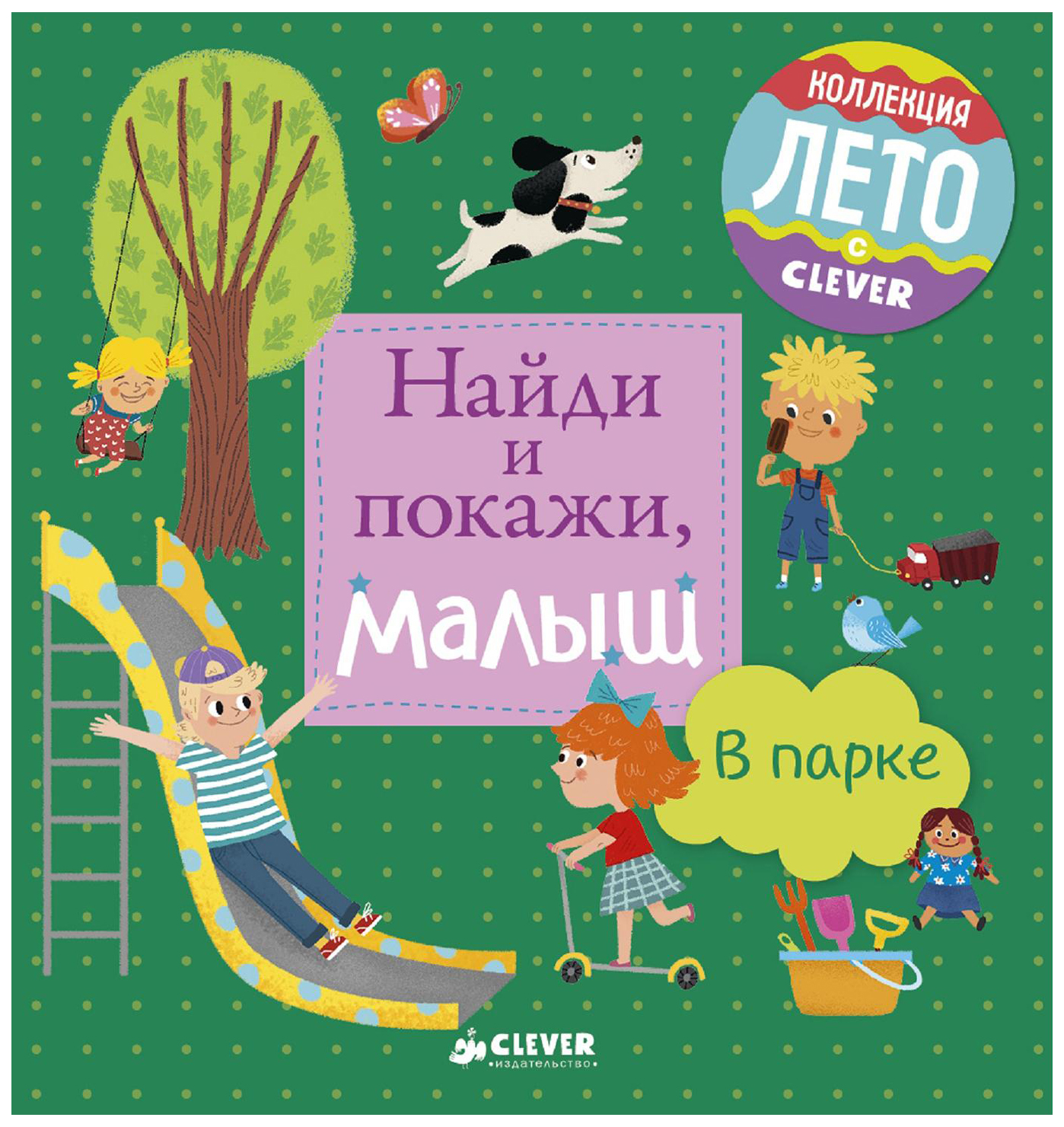 фото Книжка-картинка найди и покажи, малыш. в парке clever