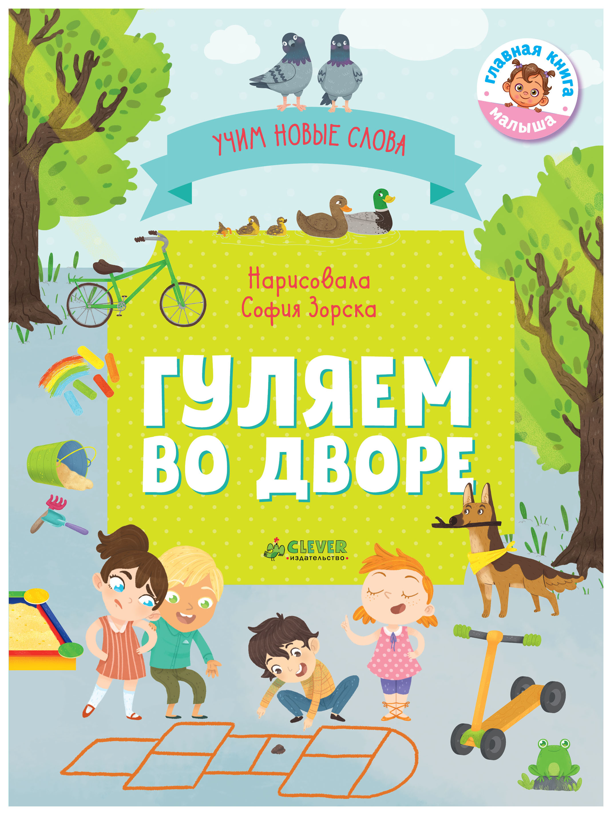 

Первые книжки Малыша. Гуляем Во Дворе. Визуальный Словарь