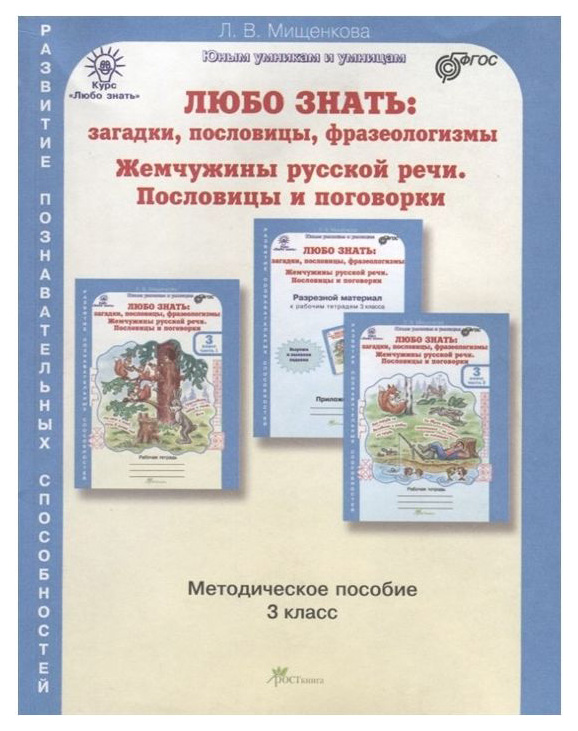 

Любо Знать, Загадки, пословицы, Фразеологизмы, Методика 3 кл ФГОС