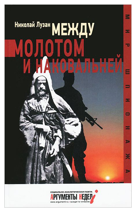 фото Книга между молотом и наковальней, издание переработанное и дополненное аргументы недели