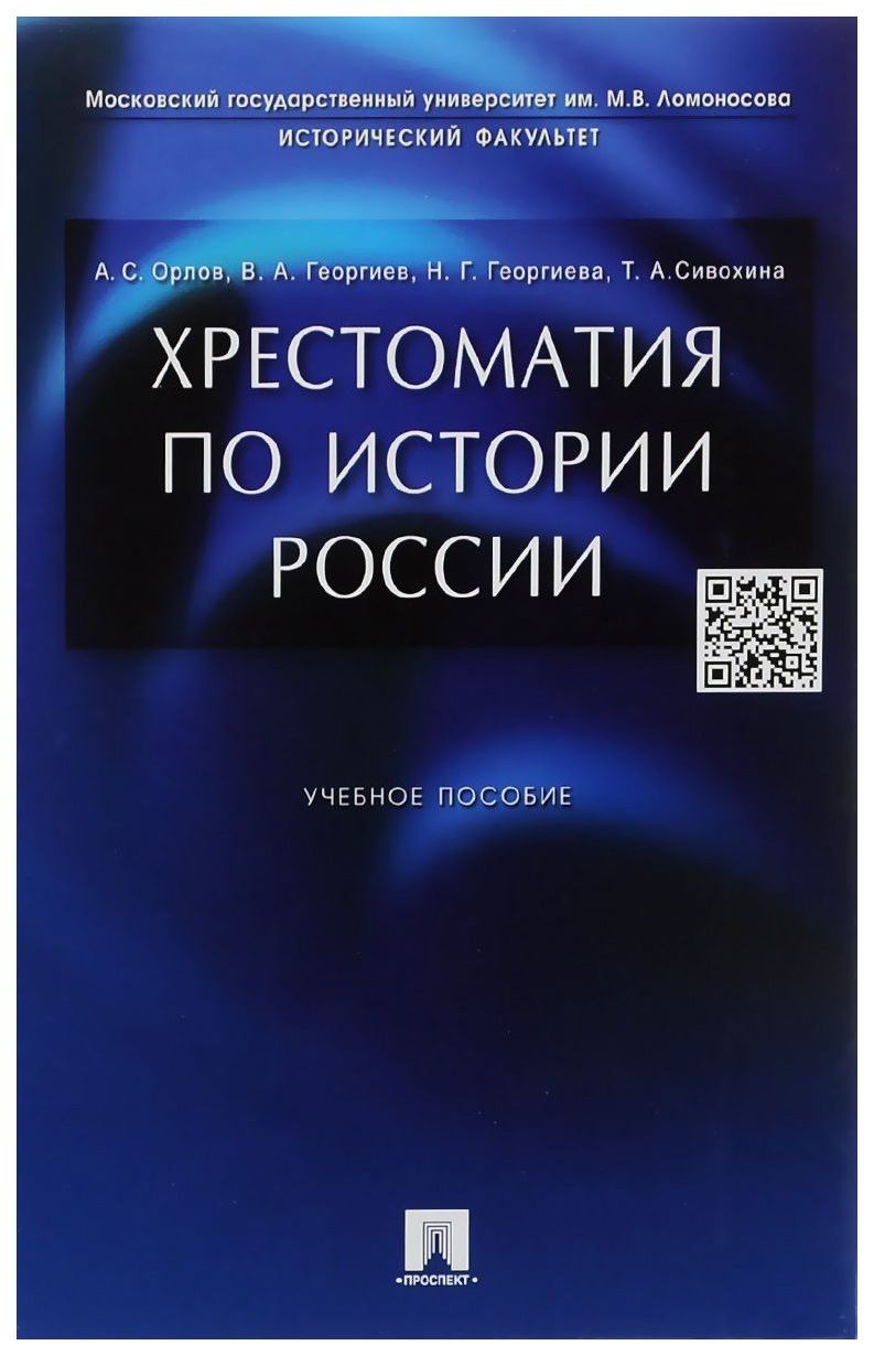 фото Книга хрестоматия по истории россии проспект