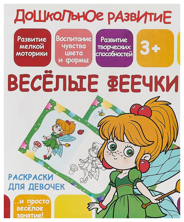 Раскраски для девочек. Весёлые феечки. 3+